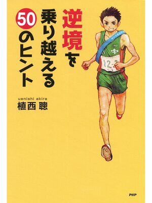 cover image of 逆境を乗り越える50のヒント